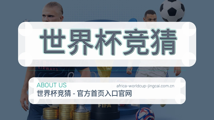 关于世界杯竞猜品牌故事