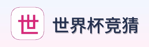 世界杯竞猜官方主页